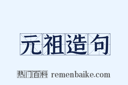 元祖造句是什么意思的图片